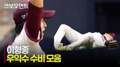 [KT vs 키움] 키움 이형종의 펑고 경기! 키움히어로즈의 우익수 이형종! 투수를 돕는 캐치 모음 | 5.31 | 크보모먼트 | KBO 야구 하이라이트