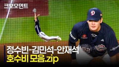 [두산 vs NC] 또! 호수비! 내야 외야 가릴 것 없이 탄탄한 수비를 자랑하는 두산베어스! | 7.17 | 크보모먼트 | KBO 야구 하이라이트