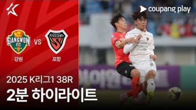 [2025 K리그1] 38R 강원 vs 포항 2분 하이라이트