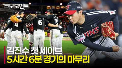 [LG vs 한화] 한 편의 대서사시! 긴 승부의 클로저는 LG 김진수! | 5.8 | 크보모먼트 | KBO 야구 하이라이트