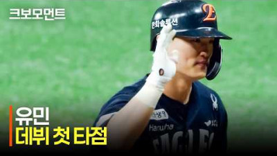 [한화 vs 키움] 한화 유민의 데뷔 첫 타점은 균형을 깨는 적시타로부터! 앞으로가 더 기대되는 유민의 타석 | 6.14 | 크보모먼트 | KBO 야구 하이라이트