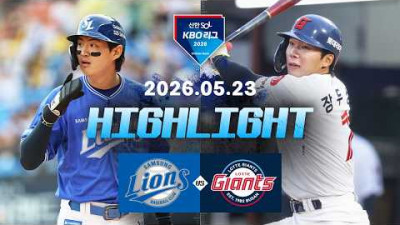 [삼성라이온즈 vs 롯데자이언츠] 5.23(토) 야구 하이라이트｜2026 KBO 리그｜KBO X TVING
