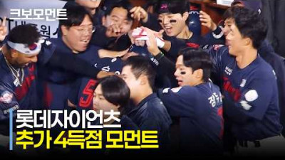 [롯데 vs KT] 거인들의 6회 초 4득점 모먼트! 롯데 나승엽의 홈런 이후 연속 4안타! | 5.6 | 크보모먼트 | KBO 야구 하이라이트