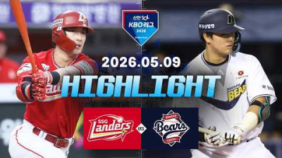 [SSG랜더스 vs 두산베어스] 5.9(토) 야구 하이라이트｜2026 KBO 리그｜KBO X TVING