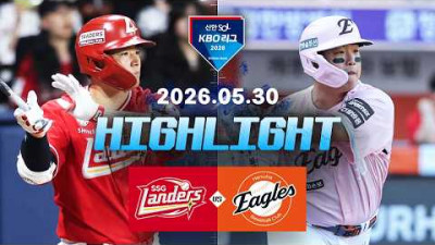 [SSG랜더스 vs 한화이글스] 5.30(토) 야구 하이라이트｜2026 KBO 리그｜KBO X TVING