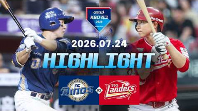 [NC다이노스 vs SSG랜더스] 7.24(금) 야구 하이라이트｜2026 KBO 리그｜KBO X TVING