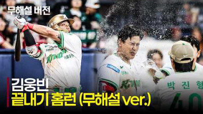 [SSG vs 키움] (무해설)로 보는 긴 승부의 마침표를 찍는 키움 김웅빈의 끝내기 홈런!! | 5.19 | 크보모먼트 | KBO 야구 하이라이트