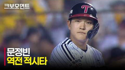 [키움 vs LG] 좋은 방향으로 보낸 타구! LG 문정빈의 역전 적시타! | 7.28 | 크보모먼트 | KBO 야구 하이라이트