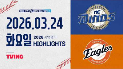 [NC다이노스 vs 한화이글스] 3.24(화) 야구 하이라이트｜2026 KBO 시범경기｜KBO X TVING