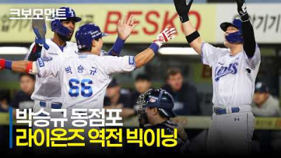 [NC vs 삼성] 라이온즈 약속의 8회!! 삼성 박승규 동점포 그리고 김성윤의 역전 적시타! | 6.2 | 크보모먼트 | KBO 야구 하이라이트