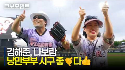 [한화 vs KIA] 낭만부부 김기필, 나규리의 낭만 가득 시구 좋????다???? | 7.22 | 크보모먼트 | KBO 야구 하이라이트