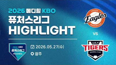 [2026 메디힐 KBO 퓨처스리그 H/L] 한화이글스 vs KIA타이거즈(05.27)
