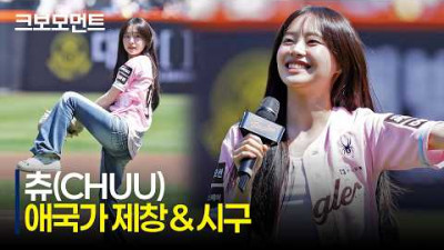 시구했츄???? 주말 경기의 시작을 알리는 츄의 기분 좋은 시구 | 5.9 | 크보모먼트 | KBO 야구 하이라이트
