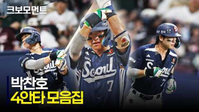 [두산 vs 키움] (4안타 모음.zip) 두산 박찬호의 5타수 4안타 활약 모음 | 7.5 | 크보모먼트 | KBO 야구 하이라이트