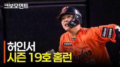 엄청난 힘! 밀어서 담장을 넘기는 한화 허인서의 시즌 19호 홈런! | NC vs 한화 | 9.11 | 크보모먼트 | KBO 야구 하이라이트