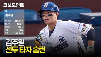 [KIA vs NC] 선취점 가져오는 NC 김주원의 18.8도 라인드라이브 홈런! | 4.30 | 크보모먼트 | KBO 야구 하이라이트