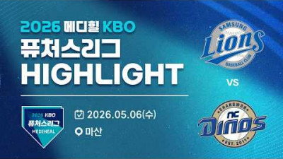 [2026 메디힐 KBO 퓨처스리그 H/L] 삼성라이온즈 vs NC다이노스(05.06)