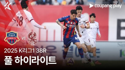 [2025 K리그1] 38R 수원FC vs 광주 풀 하이라이트