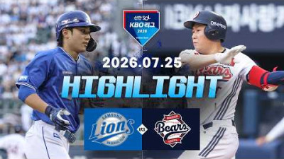 [삼성라이온즈 vs 두산베어스] 7.25(토) 야구 하이라이트｜2026 KBO 리그｜KBO X TVING