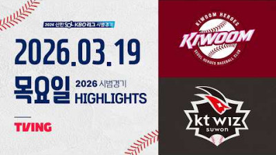 [키움히어로즈 vs KT위즈] 3.19(목) 야구 하이라이트｜2026 KBO 시범경기｜KBO X TVING