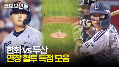 [한화 vs 두산] 결국 승부를 가리기 힘들었던 두 팀의 11회 연장 혈투 득점 모음집 | 6.3 | 크보모먼트 | KBO 야구 하이라이트