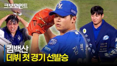 [삼성 vs NC] (아웃카운트 모음) 삼성 김백산의 역대 2번째 육성선수 출신 데뷔 첫 경기 선발승! | 7.2 | 크보모먼트 | KBO 야구 하이라이트