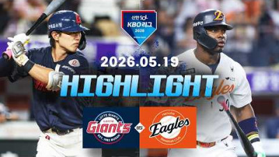 [롯데자이언츠 vs 한화이글스] 5.19(화) 야구 하이라이트｜2026 KBO 리그｜KBO X TVING