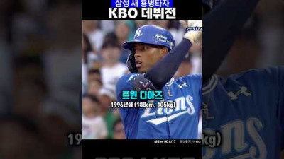 카데먹튀 보내고 영입한 삼성 용병타자 데뷔전 240817