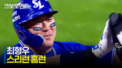 [삼성 vs SSG] 말이 필요 없는 대단한 타자! 삼성 최형우의 스리런 홈런!!! | 5.28 | 크보모먼트 | KBO 야구 하이라이트