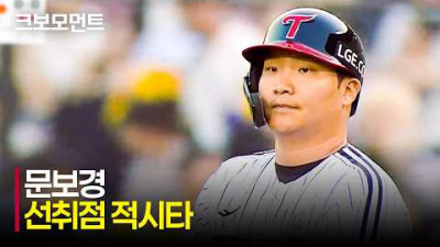 [롯데 vs LG] 간결한 컨택으로 만들어내는 선취점! LG 문보경의 1타점 적시타 | 4.14 | 크보모먼트 | KBO 야구 하이라이트