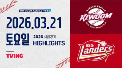 [키움히어로즈 vs SSG랜더스] 3.21(토) 야구 하이라이트｜2026 KBO 시범경기｜KBO X TVING