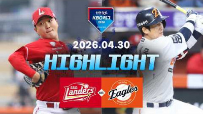 [SSG랜더스 vs 한화이글스] 4.30(목) 야구 하이라이트｜2026 KBO 리그｜KBO X TVING