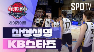 [여자프로농구] 삼성생명 vs KB스타즈 5분 하이라이트 (11.19)