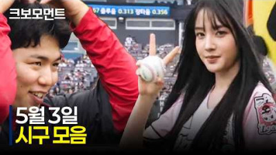 5월 3일 주말 시리즈 마지막 날! 시구로 오늘의 크보모먼트 시작합니다! | 5.3 | KBO 야구 하이라이트