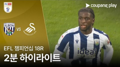 [EFL 챔피언십] 18R WBA vs 스완지 2분 하이라이트
