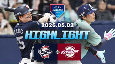 [두산베어스 vs 키움히어로즈] 5.2(토) 야구 하이라이트｜2026 KBO 리그｜KBO X TVING