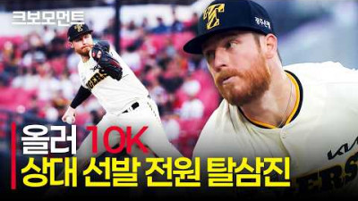 [KT vs KIA] &#39;상대 선발 전원 탈삼진&#39; KIA 올러의 10K 역투 모먼트 | 9.4 | 크보모먼트 | KBO 야구 하이라이트
