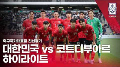 대한민국 VS 코트디부아르 : 2026 축구 국가대표팀 친선경기 하이라이트 - 2026.03.28