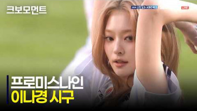 [KIA vs 두산] 어떻게 이렇게 예뻐요. 프로미스나인 이나경의 시구 | 6.26 | 크보모먼트 | KBO 야구 하이라이트