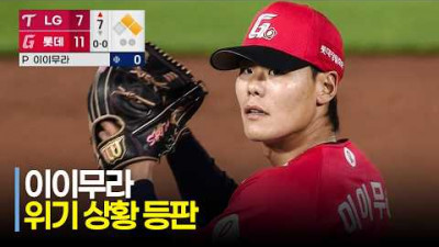 [LG vs 롯데] 무사 주자 1, 2루 상황에 등판한 롯데 이이무라! | 6.28 | 크보모먼트 | KBO 야구 하이라이트