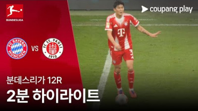 [분데스리가] 12R 바이에른 뮌헨 vs 장크트파울리 2분 하이라이트