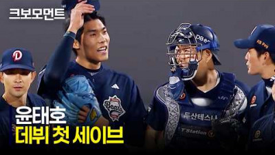 [두산 vs KT] 1점 차 승리를 지켜낸 두산 윤태호의 데뷔 첫 세이브! | 4.10 | 크보모먼트 | KBO 야구 하이라이트