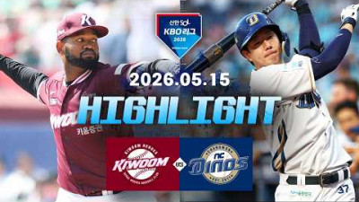 [키움히어로즈 vs NC다이노스] 5.15(금) 야구 하이라이트｜2026 KBO 리그｜KBO X TVING