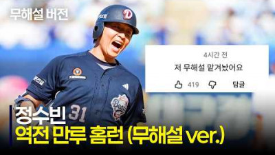 [두산 vs 삼성] 맡겨놓으신 두산 정수빈 (무해설) 드립니다. 연이틀 역전 만루 홈런을 만든 미라클 베어스 | 5.30 | 크보모먼트 | KBO 야구 하이라이트