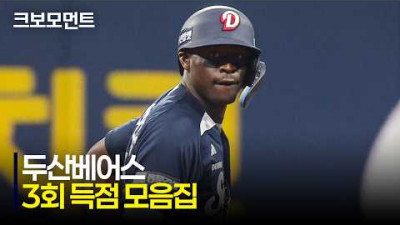 [두산 vs 키움] 두산 박찬호, 카메론, 양의지가 3점을 만들어냅니다! | 5.3 | 크보모먼트 | KBO 야구 하이라이트