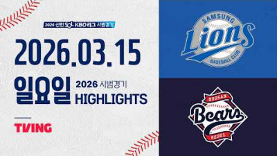 [삼성라이온즈 vs 두산베어스] 3.15(일) 야구 하이라이트｜2026 KBO 시범경기｜KBO X TVING