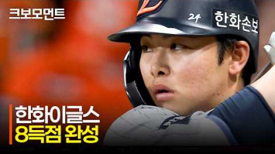 [한화 vs 키움] 식지 않는 불붙은 한화이글스의 타선! 4회에 8득점을 완성하는 한화이글스 | 5.12 | 크보모먼트 | KBO 야구 하이라이트