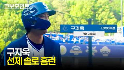 [KIA vs 삼성] 역대 28번째 개인 통산 1,000득점을 홈런으로 만든 삼성 구자욱! | 5.16 | 크보모먼트 | KBO 야구 하이라이트