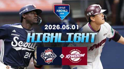 [두산베어스 vs 키움히어로즈] 5.1(금) 야구 하이라이트｜2026 KBO 리그｜KBO X TVING