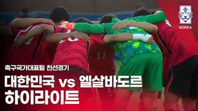 대한민국 VS 엘살바도르 : 2026 축구 국가대표팀 친선경기 하이라이트 - 2026.06.04
